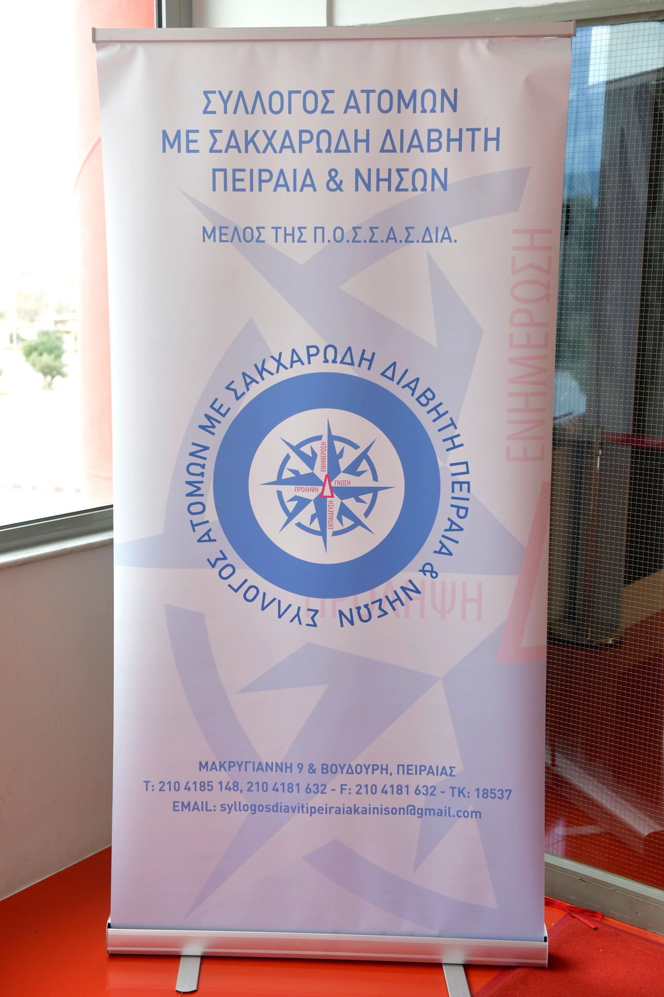 Ενημερωτική εκδήλωση του Συλλόγου Ατόμων με Σακχαρώδη Διαβήτη Πειραιά και Νήσων
