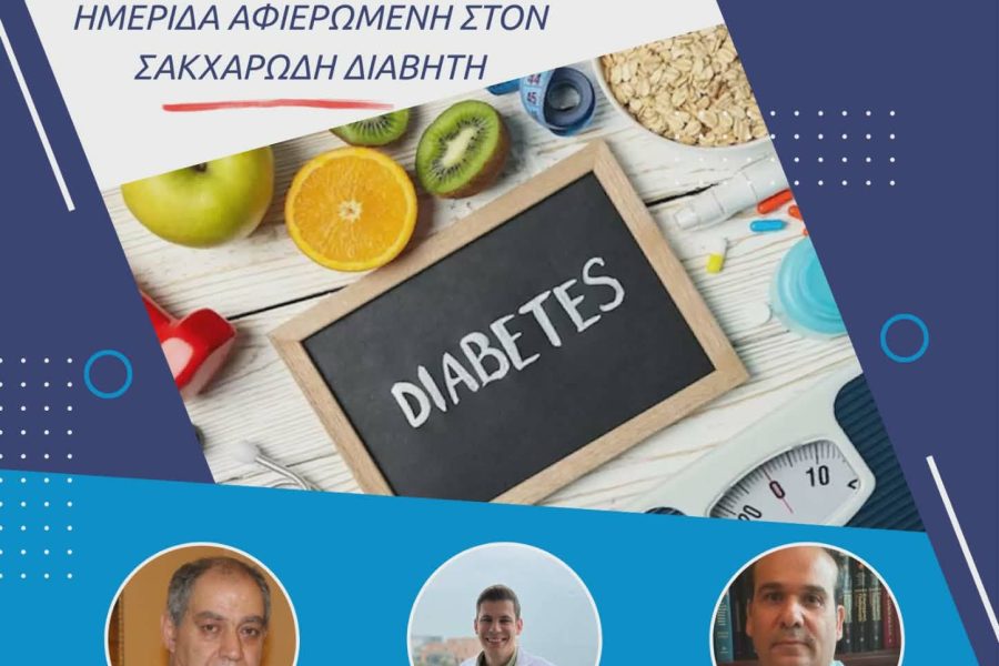 σύλλογος διαβητικών νομού πιερίας