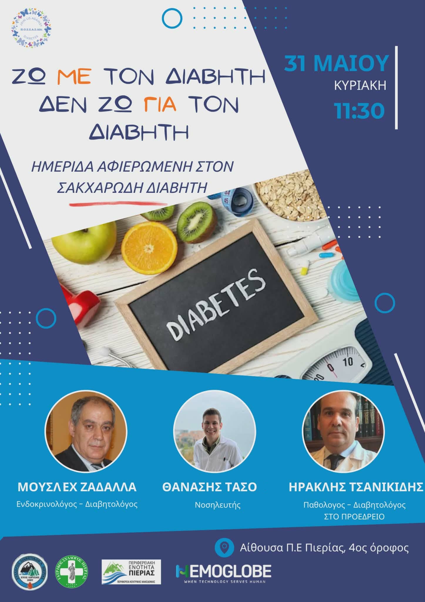Σύλλογος Διαβητικών Νομού Πιερίας: Πρόσκληση σε Ημερίδα ευαισθητοποίησης και ενημέρωσης για τον Σακχαρώδη Διαβήτη