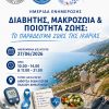 Ικαρία ΠΟΣΣΑΣΔΙΑ Ιούνιος 2026 Ημερίδα Ενημέρωσης Διαβήτης