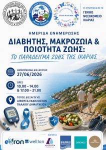 Ικαρία ΠΟΣΣΑΣΔΙΑ Ιούνιος 2026 Ημερίδα Ενημέρωσης Διαβήτης