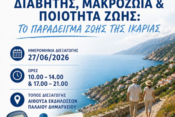 Ικαρία ΠΟΣΣΑΣΔΙΑ Ιούνιος 2026 Ημερίδα Ενημέρωσης Διαβήτης