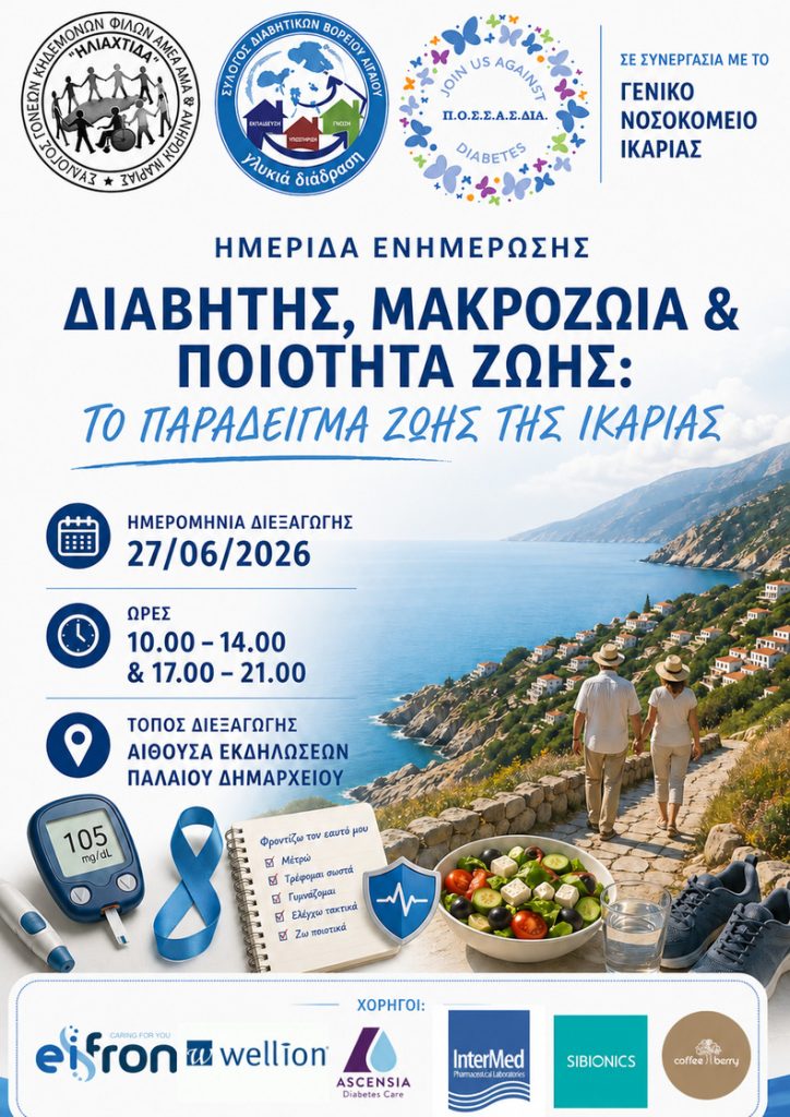 Ικαρία ΠΟΣΣΑΣΔΙΑ Ιούνιος 2026 Ημερίδα Ενημέρωσης Διαβήτης