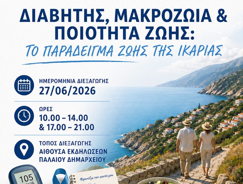 Ικαρία ΠΟΣΣΑΣΔΙΑ Ιούνιος 2026 Ημερίδα Ενημέρωσης Διαβήτης