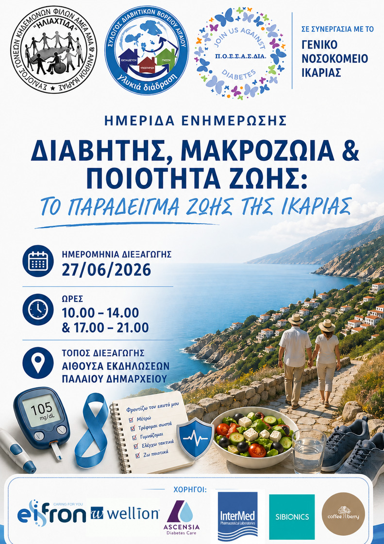 Το παράδειγμα ζωής της Ικαρίας: Δράση ενημέρωσης και εκπαίδευσης από τη Γλυκιά Διάδραση, την Ηλιαχτίδα και το Γ.Ν. Ικαρίας