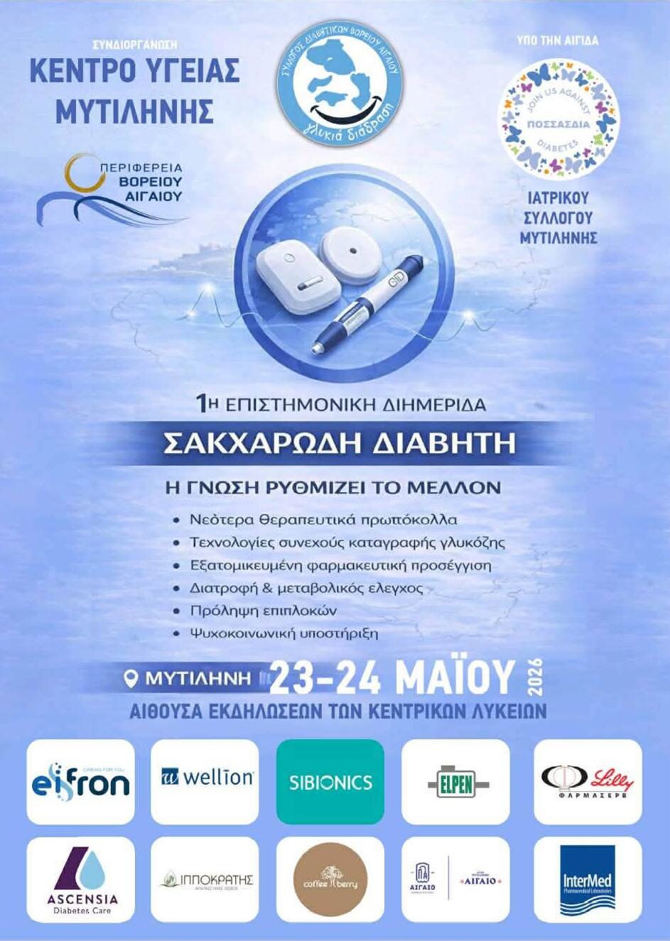 «Γλυκιά Διάδραση» στη Μυτιλήνη: Διήμερο εκδηλώσεων από τον Σύλλογο Ατόμων με Διαβήτη Β. Αιγαίου, μέλος της ΠΟΣΣΑΣΔΙΑ