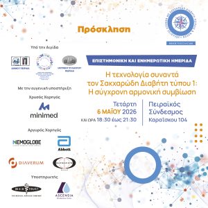πρόσκληση ημερίδας για διαβήτη Συλλόγου Πειραιά
