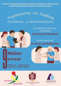 γλυκιά αγκαλιά διαβήτης καβάλα