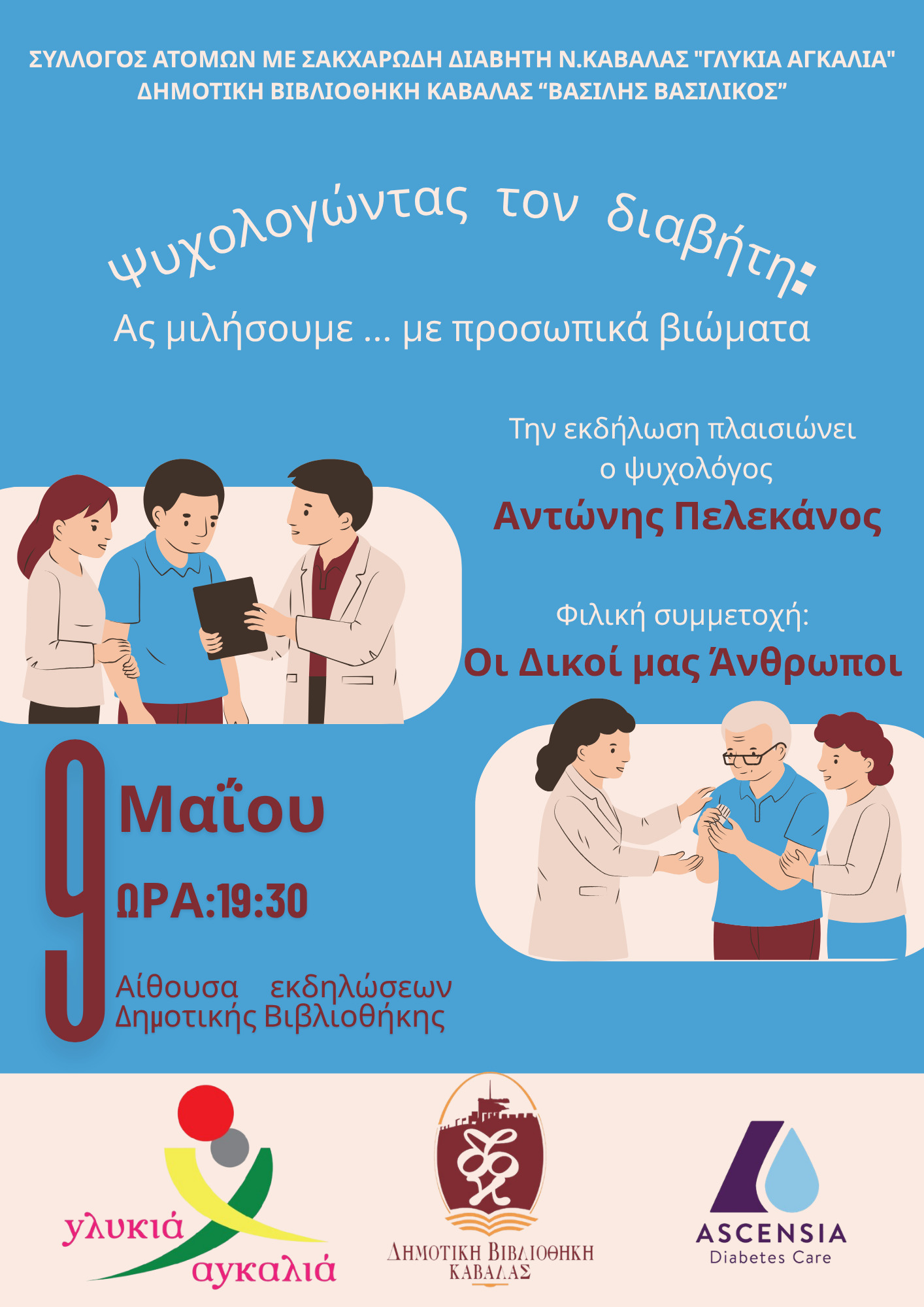 Σύλλογος Ατόμων με Διαβήτη Ν. Καβάλας «Γλυκιά Αγκαλιά»: Ψυχολογώντας τον διαβήτη
