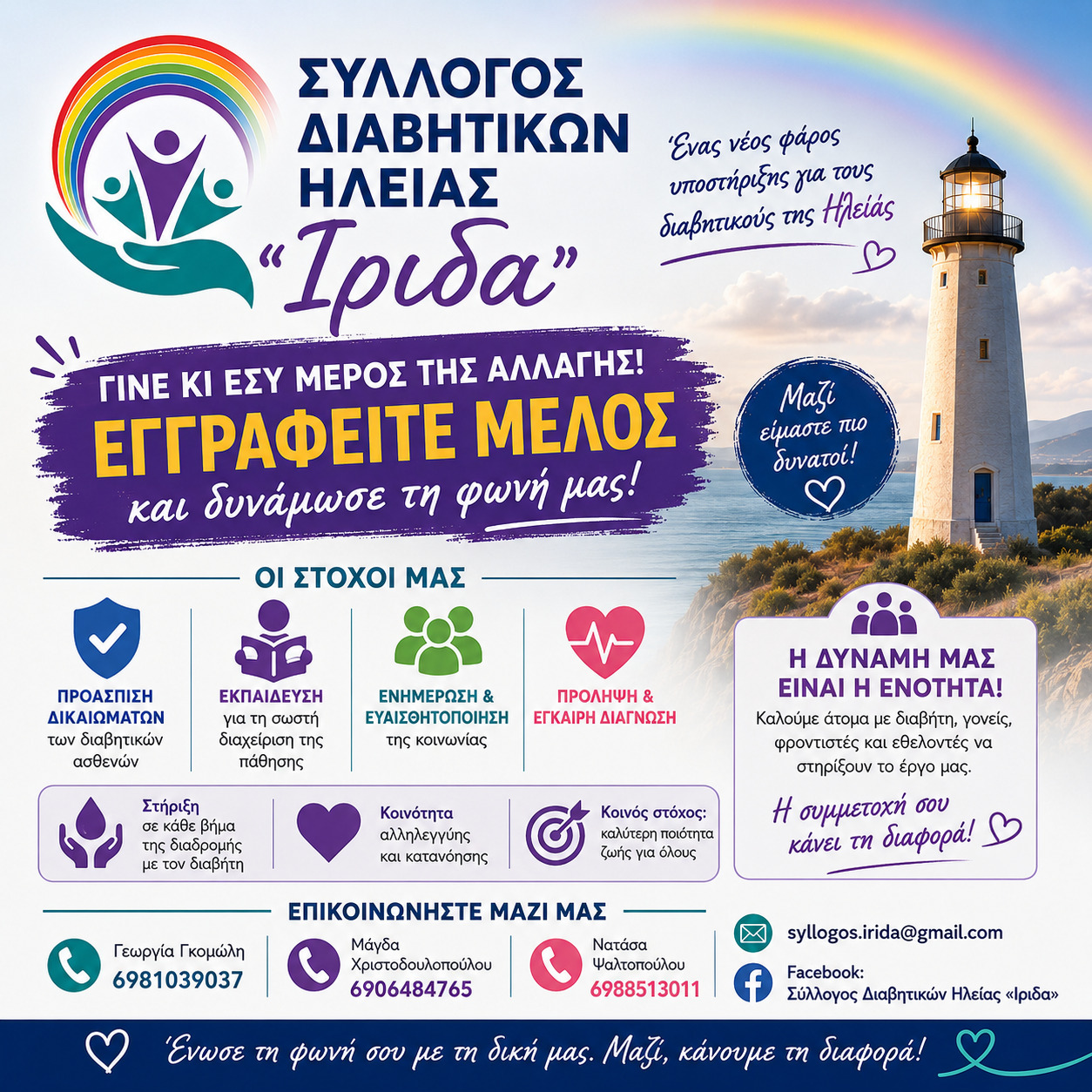 «Ίριδα»: Νέος Σύλλογος Διαβητικών στον Νομό Ηλείας και μέλος της ΠΟΣΣΑΣΔΙΑ