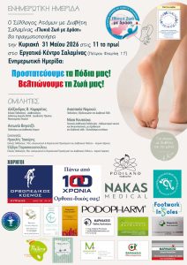 Σύλλογος Διαβητικών Σαλαμίνας Εκδήλωση Μάιος 2026