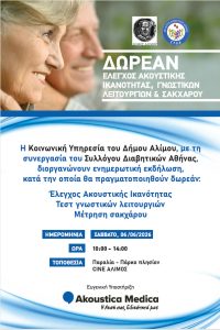 Σύλλογος Διαβητικών Αθήνας Άλιμος Εκδήλωση Ιούνιος 2026