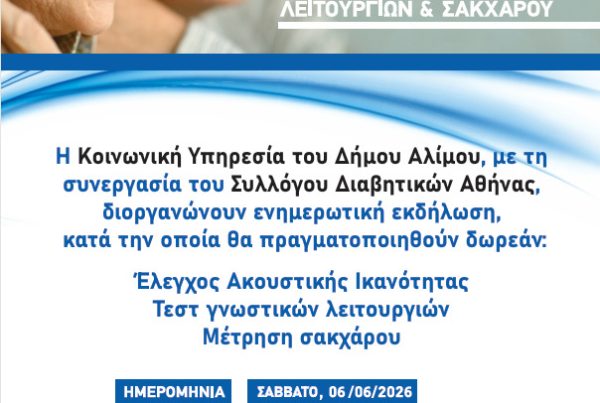 Σύλλογος Διαβητικών Αθήνας Άλιμος Εκδήλωση Ιούνιος 2026