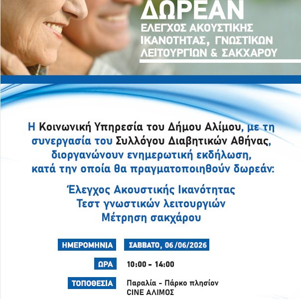 Σύλλογος Διαβητικών Αθήνας Άλιμος Εκδήλωση Ιούνιος 2026