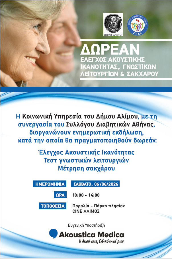 Δήμος Αλίμου – Σύλλογος Διαβητικών Αθήνας: Εκδήλωση με δωρεάν έλεγχο ακουστικής ικανότητας, γνωστικών λειτουργιών και σακχάρου