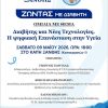 σύλλογος διαβητικών Ξάνθης ομιλία Μάιος 2026