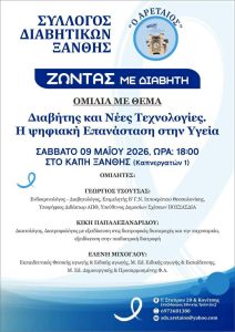 σύλλογος διαβητικών Ξάνθης ομιλία Μάιος 2026