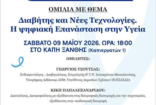 σύλλογος διαβητικών Ξάνθης ομιλία Μάιος 2026