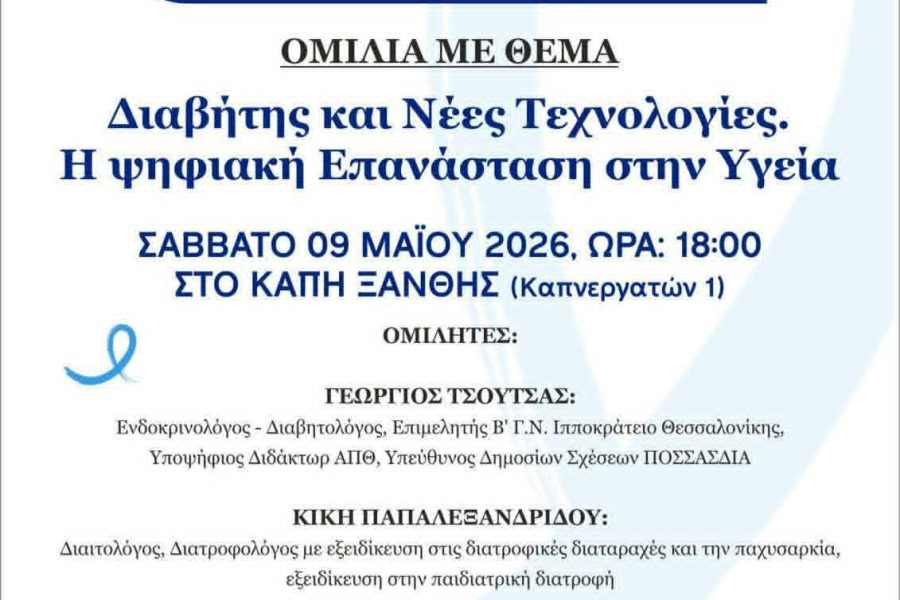 σύλλογος διαβητικών Ξάνθης ομιλία Μάιος 2026