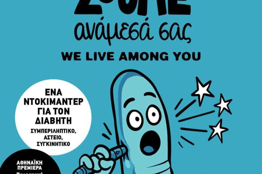 ζούμε ανάμεσα σας ντοκιμαντέρ στέγη