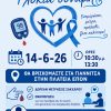 Γλυκιά Δύναμη Πέλλας Διαβήτης εκδήλωση ΠΟΣΣΑΣΔΙΑ