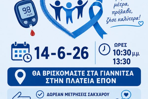 Γλυκιά Δύναμη Πέλλας Διαβήτης εκδήλωση ΠΟΣΣΑΣΔΙΑ