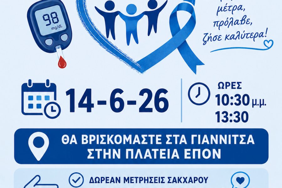 Γλυκιά Δύναμη Πέλλας Διαβήτης εκδήλωση ΠΟΣΣΑΣΔΙΑ