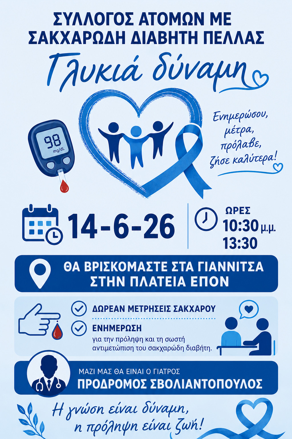 Γιαννιτσά – Σύλλογος Ατόμων με Σακχαρώδη Διαβήτη Πέλλας: Πρόσκληση σε εκδήλωση
