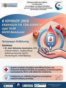 Σύλλογος Διαβητικών Εύβοιας Η Γνώση σώζει