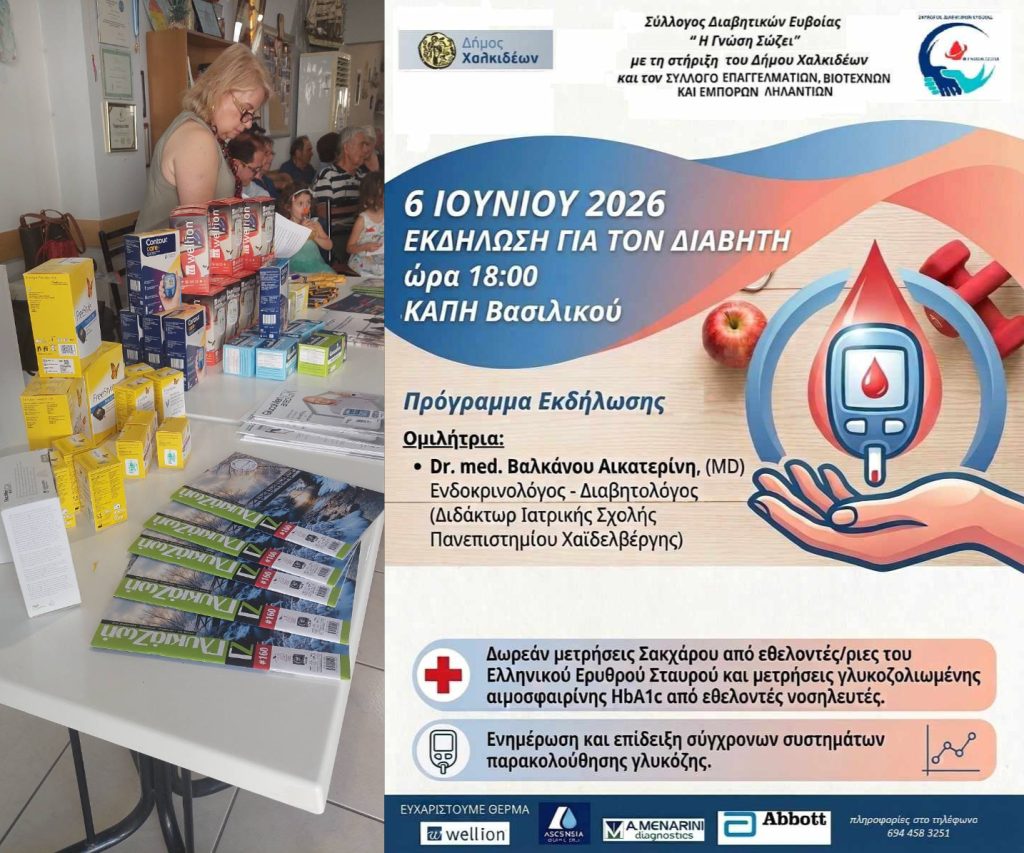 Σύλλογος Διαβητικών Εύβοιας Η Γνώση σώζει