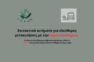 ΕΣΑμεΑ κάρτα αναπηρίας ΜΜΜ