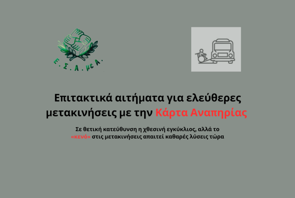ΕΣΑμεΑ κάρτα αναπηρίας ΜΜΜ