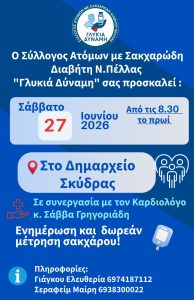 σύλλογος ατόμων με σακχαρώδη διαβήτη νομού πέλλας γλυκιά δύναμη