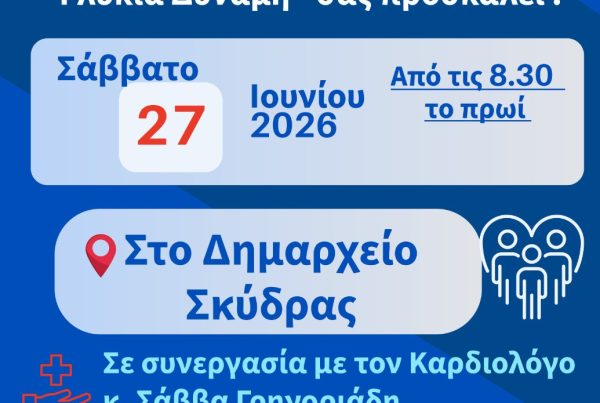 σύλλογος ατόμων με σακχαρώδη διαβήτη νομού πέλλας γλυκιά δύναμη