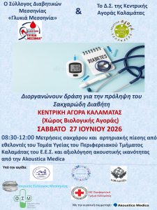 σύλλογος διαβητικών μεσσηνίας γλυκιά μεσσηνία