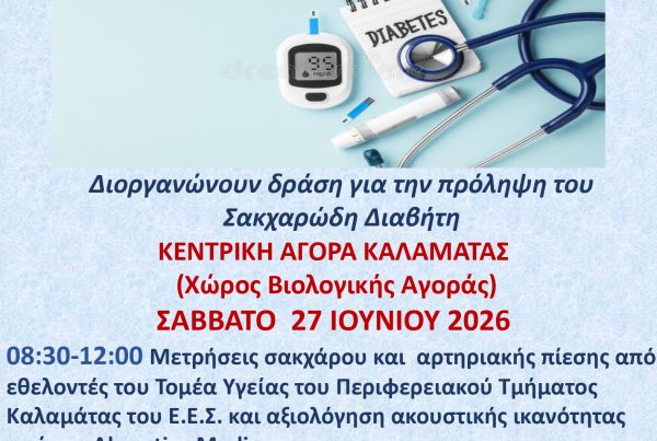 σύλλογος διαβητικών μεσσηνίας γλυκιά μεσσηνία