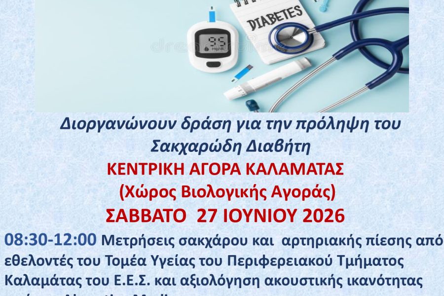 σύλλογος διαβητικών μεσσηνίας γλυκιά μεσσηνία