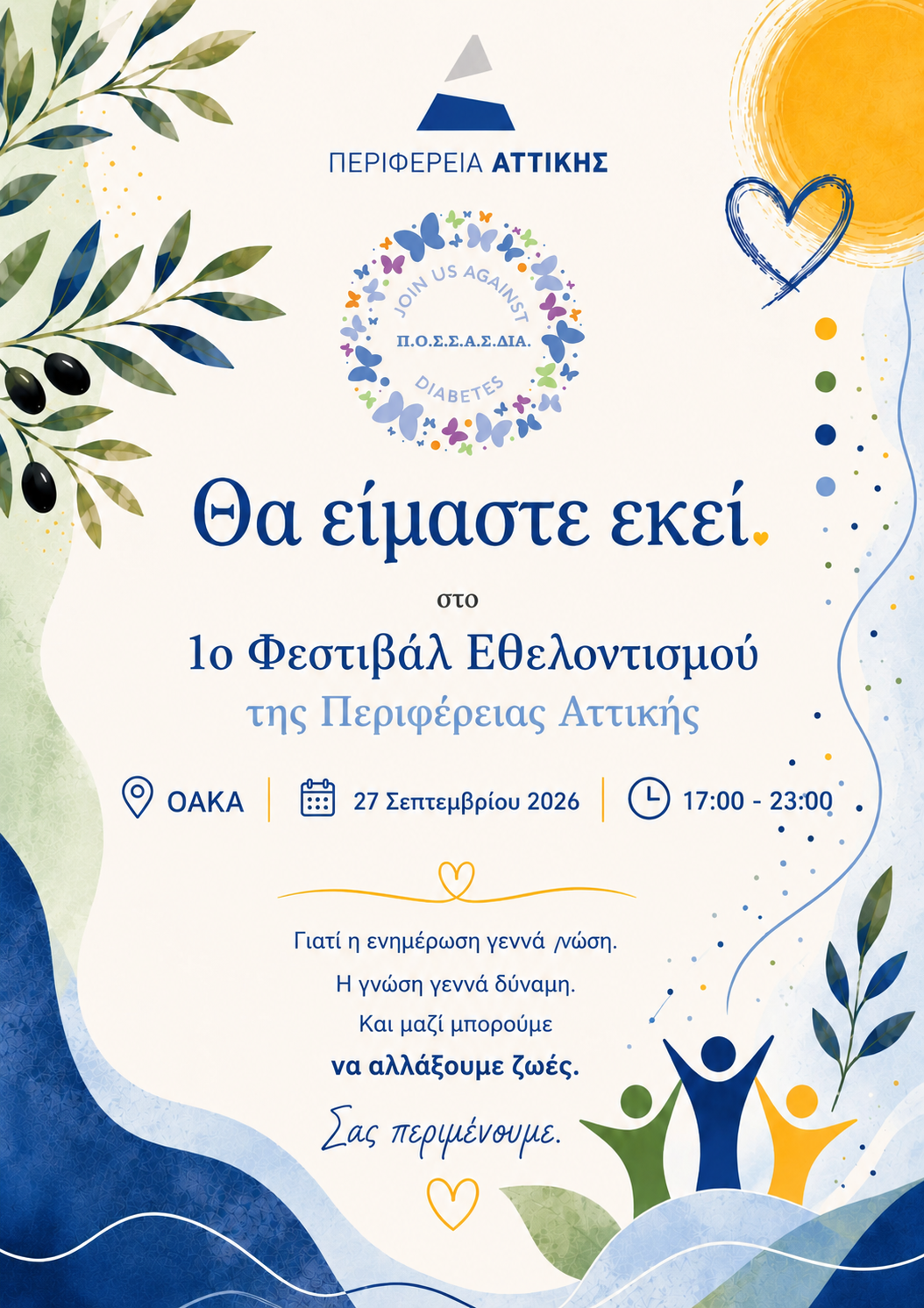 H Π.Ο.Σ.Σ.Α.Σ.ΔΙΑ. στο 1ο Φεστιβάλ Εθελοντισμού της Περιφέρειας Αττικής